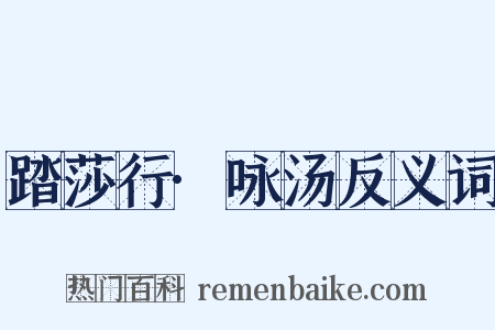 踏莎行·咏汤反义词是什么意思的图片